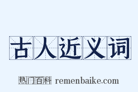 古人近义词是什么意思的图片